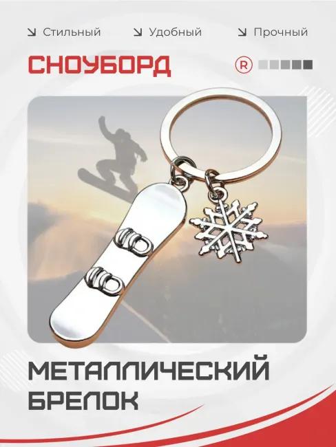 Металлический брелок Сноуборд