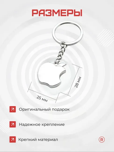 Металлический брелок Apple Яблоко