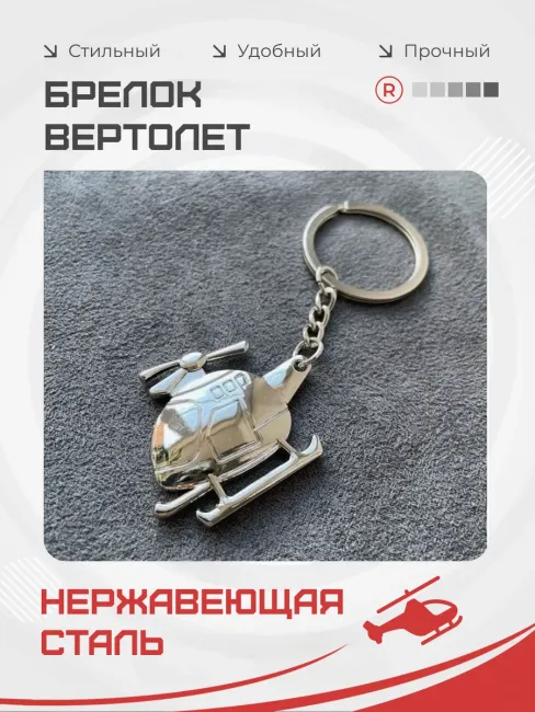 Металлический брелок вертолет