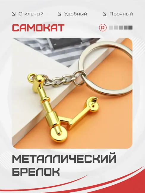 Металлический брелок спортивный самокат