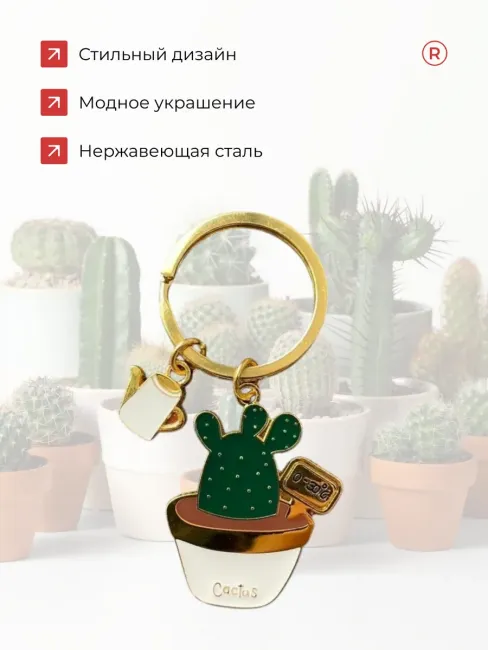 Брелок Кактус Cactus для ключей