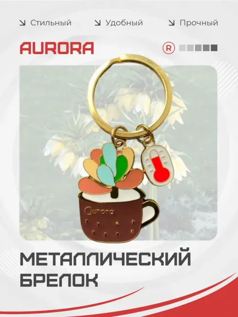 Металлический брелок для ключей Aurora Аврора