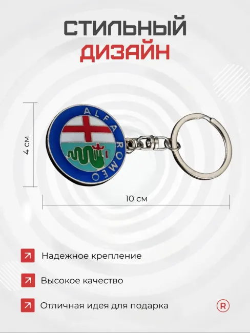 Металлический брелок Alfa Romeo Альфа Ромео