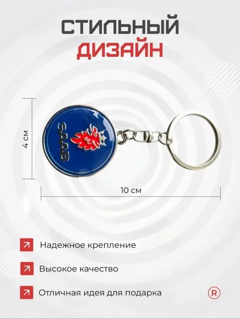 Металлический брелок на ключи Saab Сааб