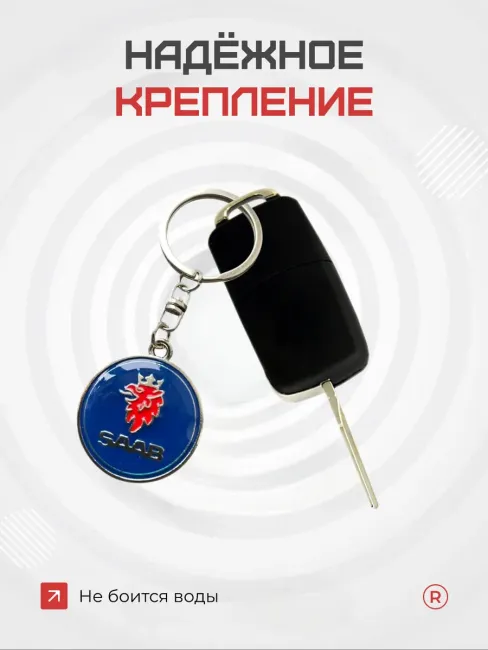 Металлический брелок на ключи Saab Сааб