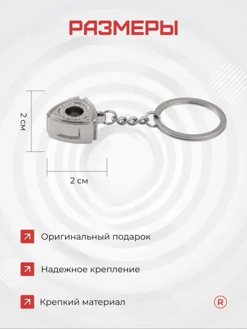 Металлический брелок Ротор