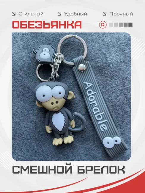 Смешной брелок на ключи Обезьяна серая