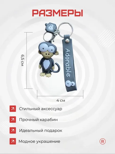 Смешной брелок на ключи Обезьяна серая