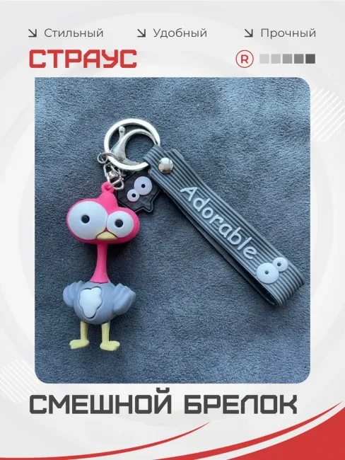 Смешной брелок на ключи Страус серый