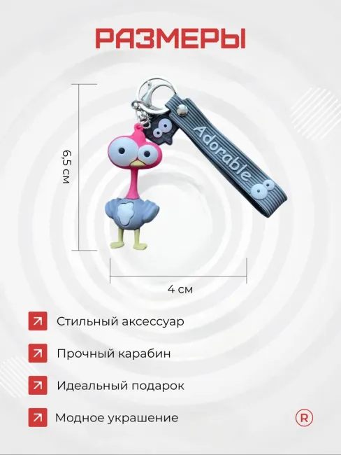 Смешной брелок на ключи Страус серый