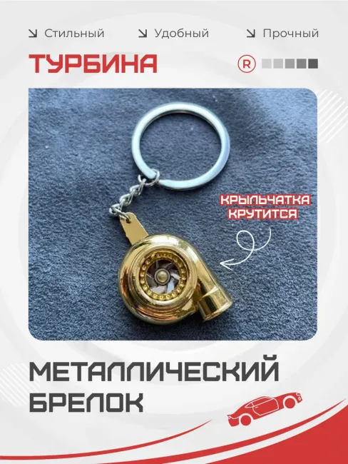 Металлический брелок для ключей Турбина активная