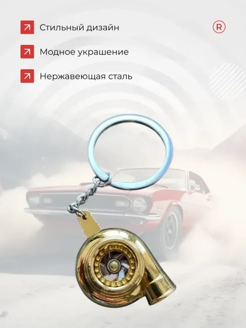 Металлический брелок для ключей Турбина активная