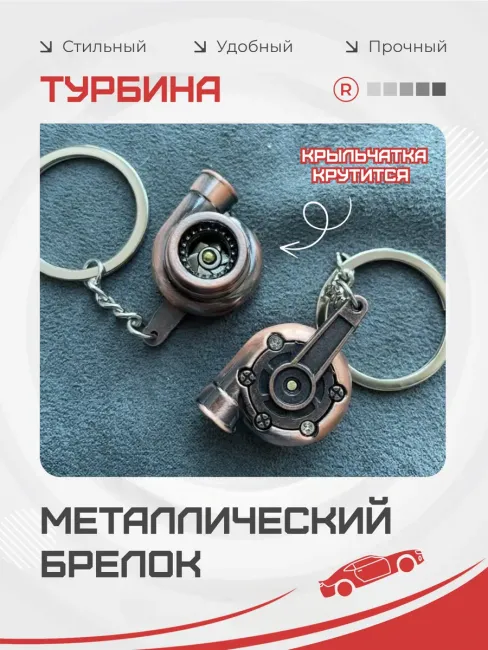 Металлический брелок для ключей Турбина активная