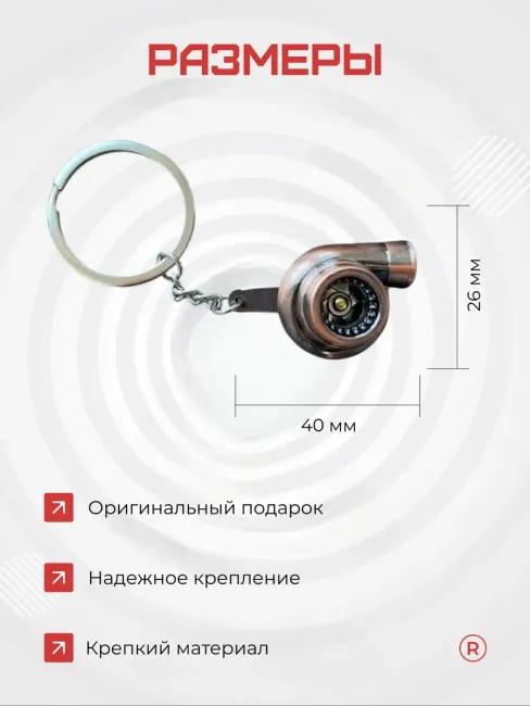 Металлический брелок для ключей Турбина активная