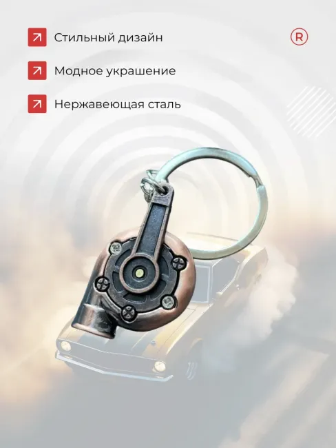 Металлический брелок для ключей Турбина активная