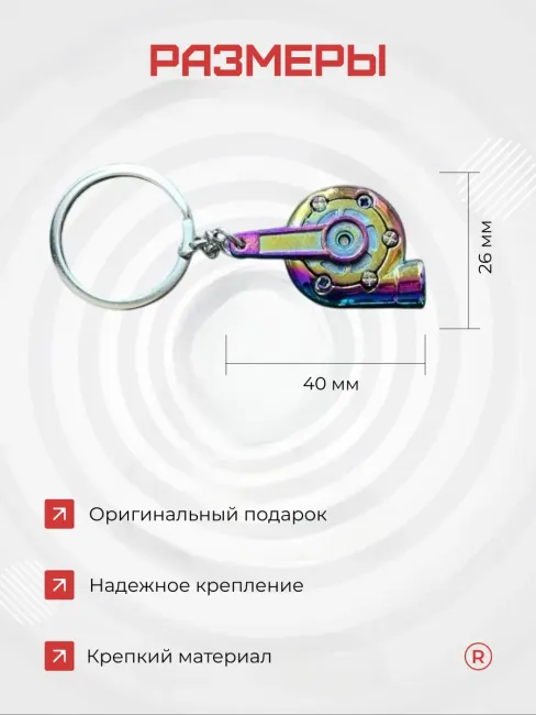 Металлический брелок для ключей Турбина активная