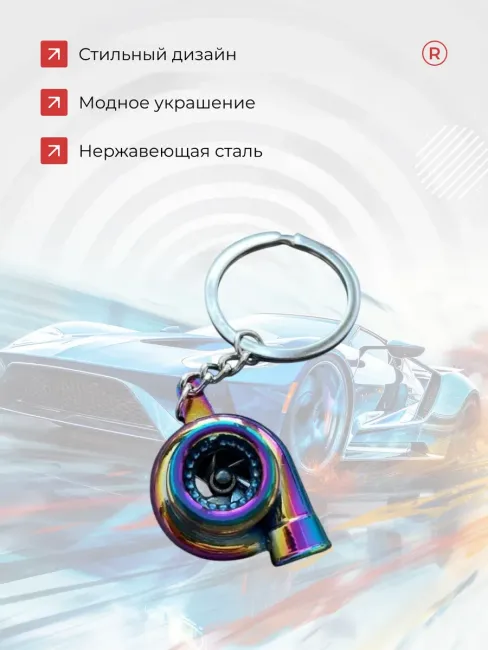 Металлический брелок для ключей Турбина активная