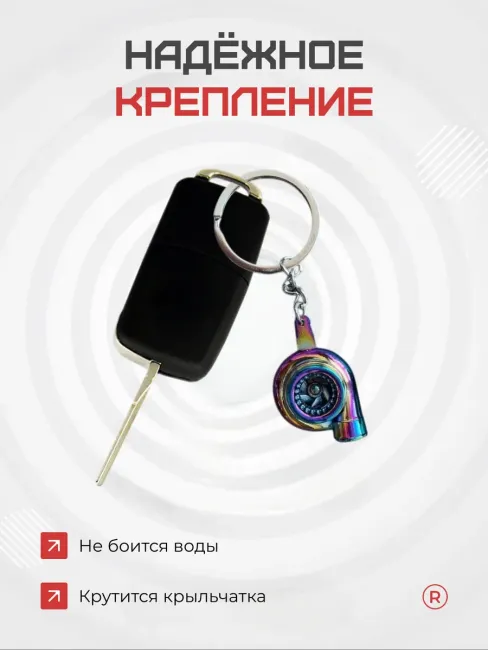 Металлический брелок для ключей Турбина активная