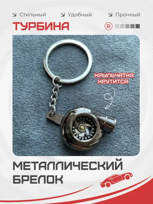 Металлический брелок для ключей Турбина активная
