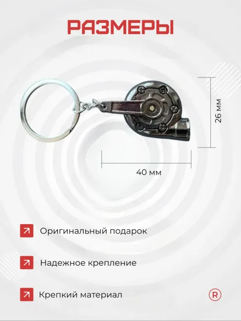 Металлический брелок для ключей Турбина активная