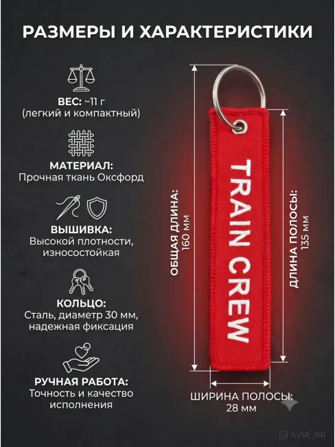 TRAIN CREW Поездная бригада Тканевый брелок ремувка