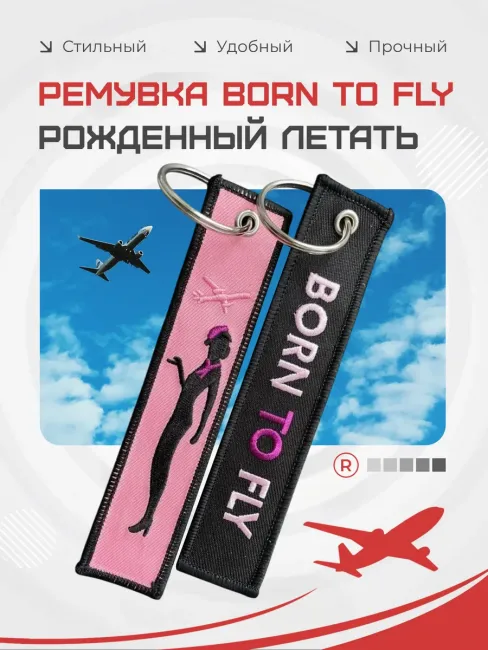 Тканевая ремувка Born To Fly Рожденный летать