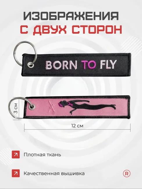 Тканевая ремувка Born To Fly Рожденный летать