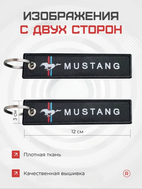 Тканевый брелок ремувка для автомобиля Mustang Мустанг