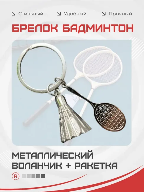Металлический брелок Бадминтон с воланчиком