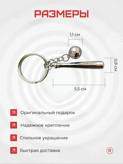 Металлический брелок Бейсбольная бита