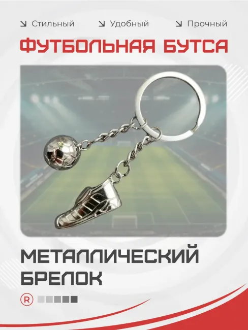 Металлический брелок Футбольные Кроссовки с мячом