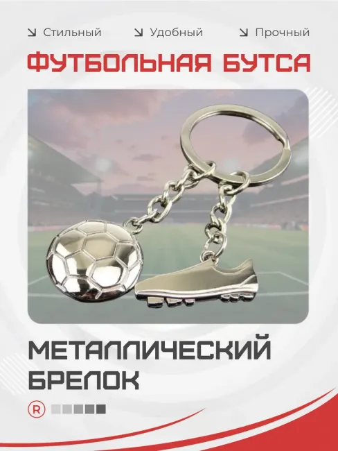 Металлический брелок Футбольные бутсы с мячом