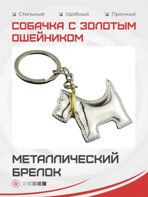 Металлический брелок собачка с золотым ошейником