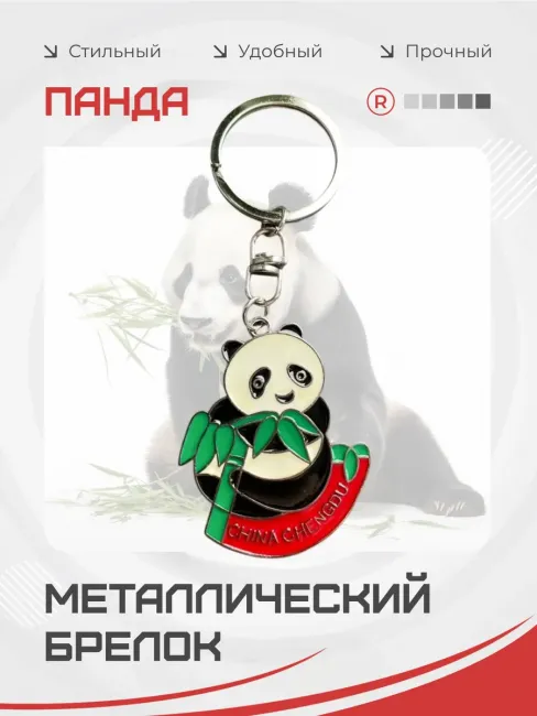 Металлический брелок для ключей Панда Panda