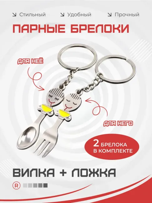 Металлические парные брелки Ложка и Вилка