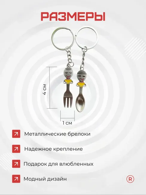 Металлические парные брелки Ложка и Вилка