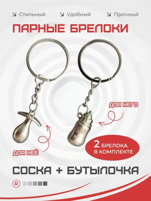 Металлические парные брелки Соска с бутылочкой