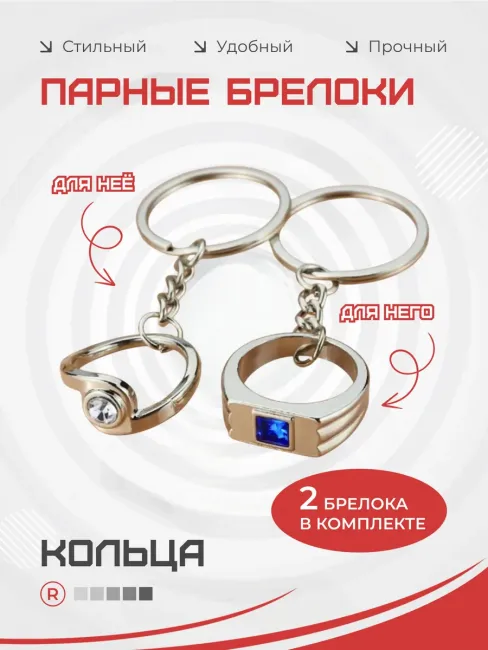 Металлические парные брелки кольца