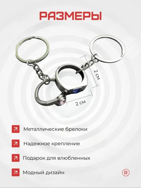 Металлические парные брелки кольца