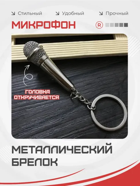 Металлический брелок Микрофон
