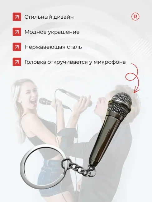 Металлический брелок Микрофон