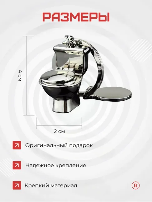 Металлический брелок Унитаз - Туалет