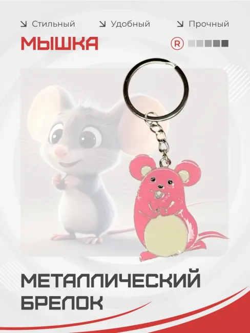Металлический брелок Мышка