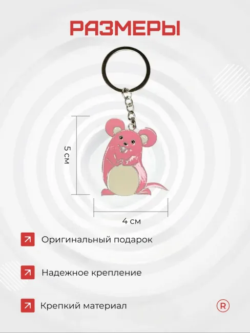 Металлический брелок Мышка