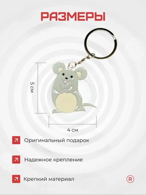 Металлический брелок Мышка