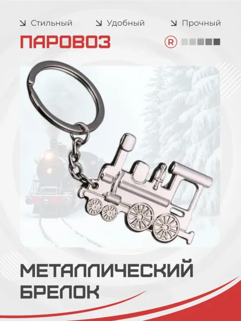 Брелок Паровоз металлический сувенир День железнодорожника