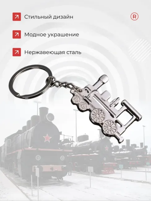 Брелок Паровоз металлический сувенир День железнодорожника