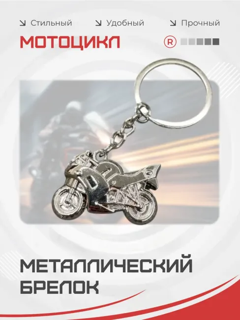 Металлический брелок мотоцикл для ключей