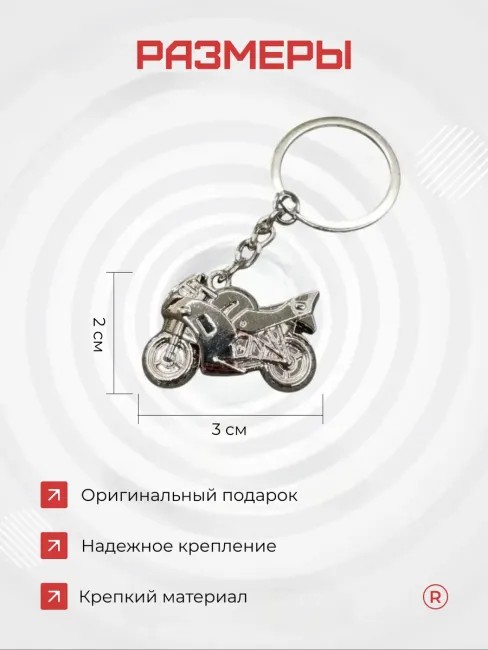 Металлический брелок мотоцикл для ключей
