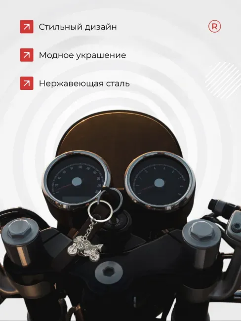 Металлический брелок мотоцикл для ключей